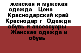 женская и мужская одежда › Цена ­ 500 - Краснодарский край, Краснодар г. Одежда, обувь и аксессуары » Женская одежда и обувь   